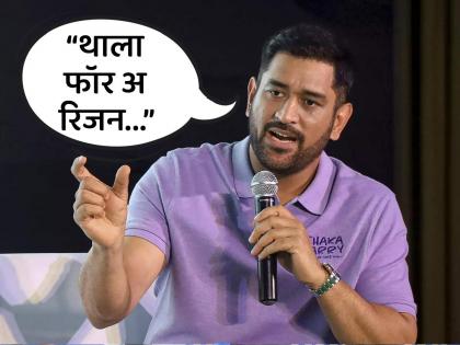 Former Team India player MS Dhoni commented on Thala for a reason | ...म्हणूनच मी सोशल मीडियावर फार सक्रिय नसतो; MS Dhoni ने सांगितलं भारी कारण