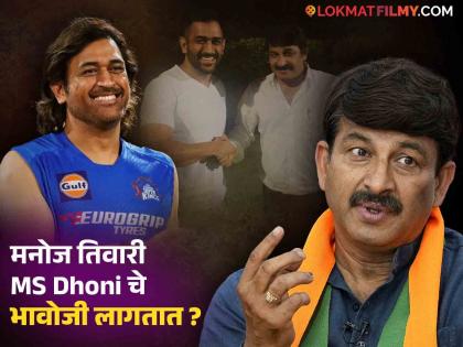 Ms Dhoni relation with Bjp Mp manoj tiwari ex wife rina tiwari Know Connection | मनोज तिवारींना 'जीजाजी' म्हणतो एमएस धोनी, दोघांत नेमकं नातं काय? स्वतः खुलासा करत म्हणाले…