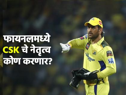 CSK skipper intentionally waste time in Qualifier 1 with umpires; MS Dhoni to be banned for IPL 2023 Final?  | 'टाईमपास' महागात पडणार, MS Dhoni वर फायनलसाठी बंदी येणार? कॅप्टन कूलवर टीका