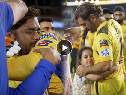 MS Dhoni becomes emotional after historic win of CSK over Gujarat Daughter Ziva hugs father video viral | Video: आसू अन् हसू... धोनी झाला 'इमोशनल', लेकीकडून मिळाली जादू की झप्पी