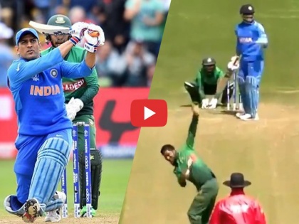ICC World Cup 2019: MS Dhoni set fielding for Bangladesh during batting | ICC World Cup 2019 : बॅटींग करत असताना धोनीनेच लावली बांगलादेशची फिल्डिंग