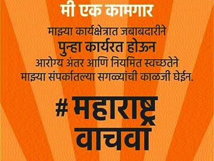 ‘Save Maharashtra with Hashtag’ Lockdown Movement | ‘हॅशटॅग महाराष्ट्र वाचवा’ लॉकडाऊ नविरोधात चळवळ; सोशल मीडियावर आवाहन