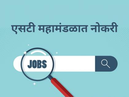 MSRTC Recruitment for trainee posts in Maharashtra State Road Transport Corporation | MSRTC Recruitment: एसटी महामंडळात नोकरीची संधी, जाणून घ्या पात्रता आणि अर्ज करण्याची पद्धत!