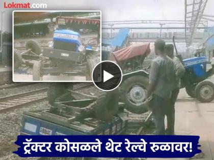 Shocking! Tractor falls directly from platform onto tracks; Incident at Mudkhed railway station | प्लॅटफॉर्मवरून ट्रॅक्टर थेट रुळावर कोसळला; मुदखेड रेल्वे स्थानकातील धक्कादायक प्रकार Shocking! Tractor falls directly from platform onto tracks; Incident at Mudkhed railway station | प्लॅटफॉर्मवरून ट्रॅक्टर थेट रुळावर कोसळला; मुदखेड रेल्वे स्थानकातील धक्कादायक प्रकार