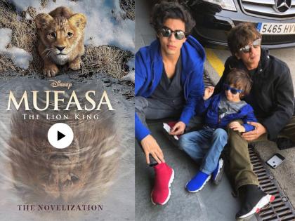 mufasa the lion king trailer starring shah rukh khan aryan khan abram khan | दोन पिढ्या एकत्र! शाहरुख आणि त्याच्या दोन मुलांच्या आवाजाने सजलेला 'मुफासा द लायन किंग'चा ट्रेलर