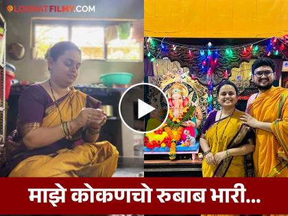 Mugdha Vaishampayan And Prathamesh Laghateh Enjoy First Ganeshotsav After Marriage In Konkan | मुग्धा-प्रथमेश एन्जॉय करत आहेत लग्नानंतरचा पहिला गणेशोत्सव, मोदकही बनवले!