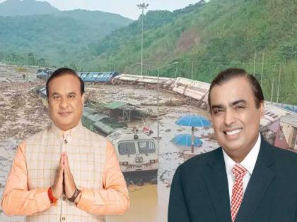 reliance industries mukesh ambani 25 crore donation to assam flood relief cm expressed gratitude | Assam Floods: आसाममधील पुरात अडकलेल्या लोकांच्या मदतीसाठी अंबनींची २५ कोटींची मदत, मुख्यमत्र्यांनी मानले आभार