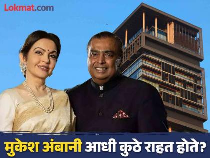 Where did Mukesh Ambani lived before shifted in Antilia? | Antilia आधी कुठे राहत होते मुकेश अंबानी आणि त्यांचा परिवार? आता त्या घरात कोण राहतं?