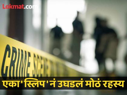 Police arrested 2 people in the murder of film agent Santosh Yadav from Mankhurd in Mumbai | पँटच्या खिशात स्लिप, त्यात ४ अक्षरे, मैत्रिणीचं कनेक्शन...; मुंबईतल्या फिल्म एजेंट हत्येचं गूढ उकळलं