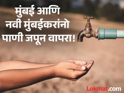 Mumbai Water Cut 12 Hours on 19 July and Navi Mumbai Water Shortage 18 Hours On 18 July | Water Cut: महत्त्वाची बातमी! मुंबईत १२ तास आणि नवी मुंबईत १८ तास पाणीपुरवठा राहणार बंद Mumbai Water Cut 12 Hours on 19 July and Navi Mumbai Water Shortage 18 Hours On 18 July | Water Cut: महत्त्वाची बातमी! मुंबईत १२ तास आणि नवी मुंबईत १८ तास पाणीपुरवठा राहणार बंद