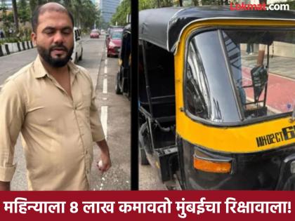 Viral News: Mumbai's rickshaw driver earns Rs 8 lakh per month! You will also appreciate the idea after hearing it | Viral News: मुंबईचा रिक्षावाला महिन्याला कमावतो ८ लाख रुपये! आयडिया ऐकून तुम्हीही कराल कौतुक Viral News: Mumbai's rickshaw driver earns Rs 8 lakh per month! You will also appreciate the idea after hearing it | Viral News: मुंबईचा रिक्षावाला महिन्याला कमावतो ८ लाख रुपये! आयडिया ऐकून तुम्हीही कराल कौतुक
