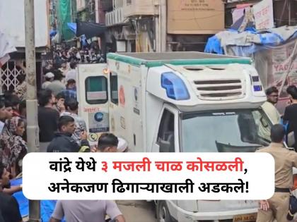 Mumbai: Seven injured in chawl collapse in Bandra East; 10 feared trapped | Mumbai Chawl Collapsed: वांद्र्यात तीन मजली चाळ कोसळली, अनेकजण ढिगाऱ्याखाली अडकले, बचावकार्य सुरू Mumbai: Seven injured in chawl collapse in Bandra East; 10 feared trapped | Mumbai Chawl Collapsed: वांद्र्यात तीन मजली चाळ कोसळली, अनेकजण ढिगाऱ्याखाली अडकले, बचावकार्य सुरू