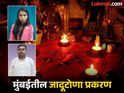 Bhandup witchcraft case: After arrest, couple chants mantras in police station, police acquit Vaibhav and Harshdala | भांडूपमधील जादूटोणा प्रकरण: अटकेनंतर पोलीस ठाण्यातच दाम्पत्याकडून मंत्रोच्चार, वैभव आणि हर्षदाला पोलिसांनी घडवली अद्दल Bhandup witchcraft case: After arrest, couple chants mantras in police station, police acquit Vaibhav and Harshdala | भांडूपमधील जादूटोणा प्रकरण: अटकेनंतर पोलीस ठाण्यातच दाम्पत्याकडून मंत्रोच्चार, वैभव आणि हर्षदाला पोलिसांनी घडवली अद्दल