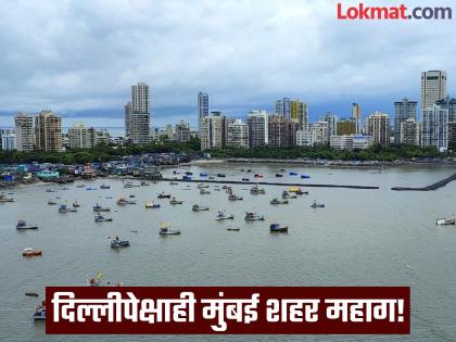 mumbai is the second most expensive city in the world manila continues to be number one in the philippines | जगातील महागड्या शहरांत मुंबई दुसऱ्या क्रमांकावर; फिलिपीन्समधील मनिलाचा अव्वल क्रमांक