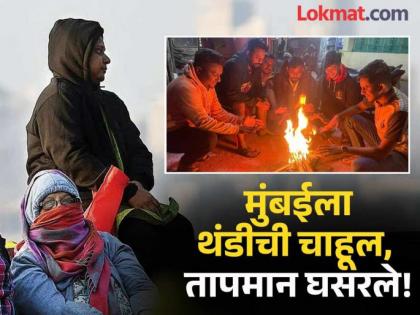 ठंडा-ठंडा, कूल-कूल! मुंबई माथेरानपेक्षा थंड, राज्यातील बहुतांशी शहरं १० अंशावर - Marathi News | Mumbai is colder than Matheran, most cities in the state are at 10 degrees | Latest News at Lokmat.com ठंडा-ठंडा, कूल-कूल! मुंबई माथेरानपेक्षा थंड, राज्यातील बहुतांशी शहरं १० अंशावर - Marathi News | Mumbai is colder than Matheran, most cities in the state are at 10 degrees | Latest News at Lokmat.com