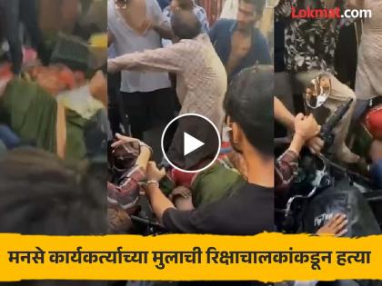 Mumbai Video: MNS activist Akash Mayin killed in road rage incident in Malad area of Mumbai 9 arrested | Mumbai Video: बापाने हात जोडले, मुलाला वाचण्यासाठी आई अंगावर पडली; पण ते मरेपर्यंत मारत राहिले