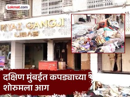 Mumbai Fire: Fire breaks out in a clothing showroom in Mumbai! 19 people, including children, trapped in a five-storey building | Mumbai Fire: मुंबईत कपड्याच्या शोरुममध्ये अग्नितांडव! पाच मजली इमारतीत अडकलेले लहान मुलांसह १९ लोक Mumbai Fire: Fire breaks out in a clothing showroom in Mumbai! 19 people, including children, trapped in a five-storey building | Mumbai Fire: मुंबईत कपड्याच्या शोरुममध्ये अग्नितांडव! पाच मजली इमारतीत अडकलेले लहान मुलांसह १९ लोक