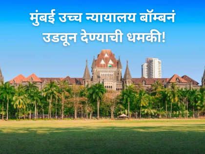 Bombay HC: मुंबई उच्च न्यायालय बॉम्बनं उडवून देण्याची धमकी, परिसरात खळबळ! - Marathi News | Mumbai: Bombay High Court Evacuated After Bomb Threat Triggers Security Alert | Latest News at Lokmat.com