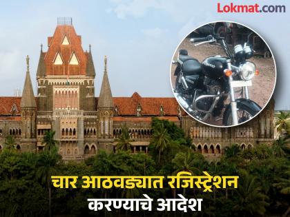 Karad RTO gets a slap from the Mumbai High Court orders to register bullet What is the real issue? | कराड 'आरटीओ'ला मुंबई उच्च न्यायालयाचा दणका, 'त्या' बुलेटचे रजिस्टर करण्याचे आदेश; नेमकं प्रकरण काय? Karad RTO gets a slap from the Mumbai High Court orders to register bullet What is the real issue? | कराड 'आरटीओ'ला मुंबई उच्च न्यायालयाचा दणका, 'त्या' बुलेटचे रजिस्टर करण्याचे आदेश; नेमकं प्रकरण काय?