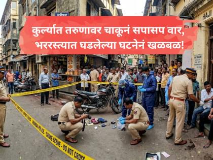"माझ्यावर हसतोय?" कुर्ल्यात तरुणावर चाकूनं सपासप वार, भररस्त्यात घडलेल्या घटनेनं खळबळ! - Marathi News | Mumbai: Man Stabbed in Agripada After Accused Suspects Victims Were Laughing at Him; Arrested | Latest crime News at Lokmat.com