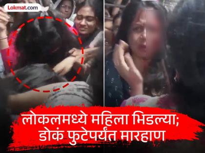 Fight broke out between two women on a local train on the Western Railway video viral | Mumbai Local Fight: मुंबई लोकलमध्ये चढताना धक्का लागला अन् तरुणीचा पारा चढला; महिलेला रक्तबंबाळ होईपर्यंत मारलं Fight broke out between two women on a local train on the Western Railway video viral | Mumbai Local Fight: मुंबई लोकलमध्ये चढताना धक्का लागला अन् तरुणीचा पारा चढला; महिलेला रक्तबंबाळ होईपर्यंत मारलं