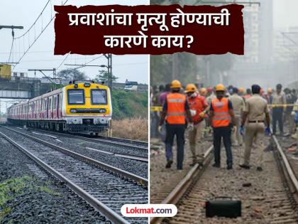 हे तर भयंकरच! मुंबई लोकल की, मृत्यूचे कारण?; 8 वर्षात 8 हजार 273 प्रवाशांचा मृत्यू