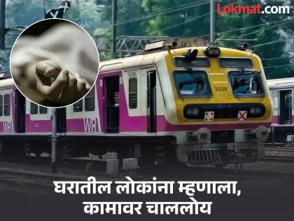 Mumbai Crime: "शेवटचे दिवस जवळ आलेत", भावेश शिंदे घरातून बाहेर पडला आणि मुंबई लोकलखाली संपवले आयुष्य