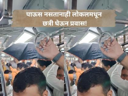 Mumbai Local: Traveling by local with an umbrella even when it's not raining, but for a different reason! | Mumbai Local: पाऊस नसतानाही लोकलमधून छत्री घेऊन प्रवास, पण कारण काही वेगळच!