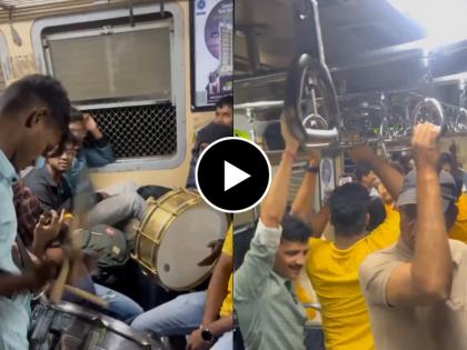 Mumbai local train passenger are dancing video goes viral 0n social media  | मुंबई लोकल आणि बरंच काही... व्हायरल 'Video' चा इंटरनेटवर धुमाकूळ