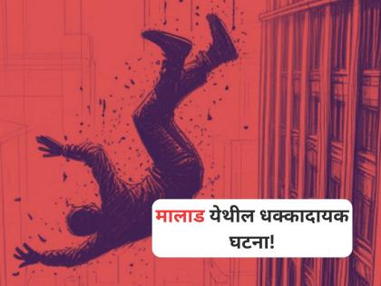Mumbai News: 24-Year-Old Civil Engineer Dies After Falling From 10th Floor Of SRA Project Site In Malad | Mumbai: सोसायटीच्या दहाव्या मजल्यावरून पडून अभियंत्याचा मृत्यू, मालाड पश्चिम येथील घटना Mumbai News: 24-Year-Old Civil Engineer Dies After Falling From 10th Floor Of SRA Project Site In Malad | Mumbai: सोसायटीच्या दहाव्या मजल्यावरून पडून अभियंत्याचा मृत्यू, मालाड पश्चिम येथील घटना