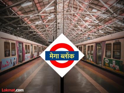 Check the mega block schedule and then get out Night block on 'Western Railway' | Mumbai Local: मेगाब्लॉकचे वेळापत्रक बघा अन् मगच बाहेर पडा; ‘पश्चिम रेल्वे’वर रात्रकालीन ब्लॉक Check the mega block schedule and then get out Night block on 'Western Railway' | Mumbai Local: मेगाब्लॉकचे वेळापत्रक बघा अन् मगच बाहेर पडा; ‘पश्चिम रेल्वे’वर रात्रकालीन ब्लॉक