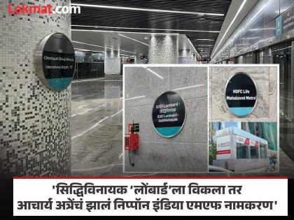 भाजपाने देव आणि महापुरुषांचा मांडला बाजार, मेट्रो स्टेशनच्या नावांवरून काँग्रेसची बोचरी टीका - Marathi News | BJP presents a market of gods and great men, Congress criticizes it on the names of metro stations | Latest maharashtra News at Lokmat.com भाजपाने देव आणि महापुरुषांचा मांडला बाजार, मेट्रो स्टेशनच्या नावांवरून काँग्रेसची बोचरी टीका - Marathi News | BJP presents a market of gods and great men, Congress criticizes it on the names of metro stations | Latest maharashtra News at Lokmat.com