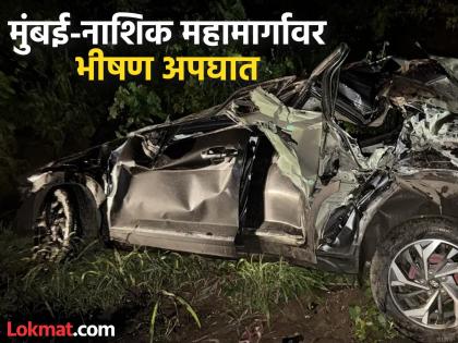 Maharashtra Accident: Leaving Mumbai Death near Kasara; Terrible car accident, three killed | Maharashtra Accident: मुंबईवरून निघाले... कसाऱ्याजवळ मृत्यूने गाठले; कारचा भीषण अपघात, तिघे ठार Maharashtra Accident: Leaving Mumbai Death near Kasara; Terrible car accident, three killed | Maharashtra Accident: मुंबईवरून निघाले... कसाऱ्याजवळ मृत्यूने गाठले; कारचा भीषण अपघात, तिघे ठार