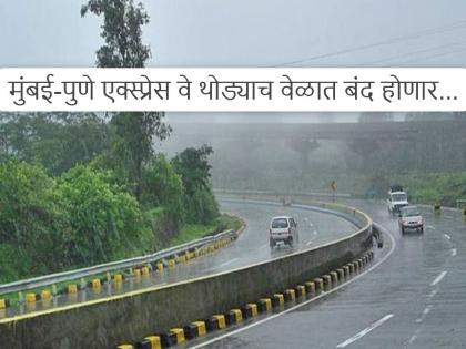 मुंबई-पुणे एक्स्प्रेस वेवरून जाताय? आज तातडीचा विशेष ब्लॉक, एक तासासाठी वाहतूक राहणार बंद 
