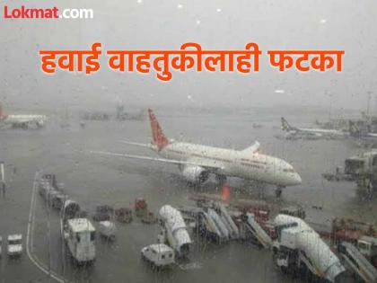 Mumbai Rain: Go Around... 9 planes hovered at the airport for a long time | Mumbai Rain: 'गो अराऊंड'चा मेसेज आणि 9 विमानांच्या मुंबई विमानतळावर बराच वेळ घिरट्या
