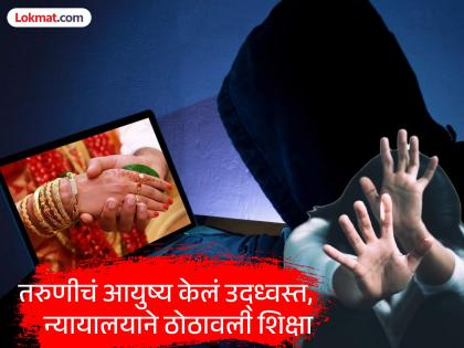 A young woman was raped in Mumbai on the pretext of marriage and Rs 1.5 lakh was taken. The court sentenced her to ten years in prison. | मुंबई: मेट्रोमोनियल साईटवर भेट, लग्नाचं स्वप्न दाखवून बलात्कार, पैसेही उकळले; आरोपीला न्यायालयाने काय दिली शिक्षा? A young woman was raped in Mumbai on the pretext of marriage and Rs 1.5 lakh was taken. The court sentenced her to ten years in prison. | मुंबई: मेट्रोमोनियल साईटवर भेट, लग्नाचं स्वप्न दाखवून बलात्कार, पैसेही उकळले; आरोपीला न्यायालयाने काय दिली शिक्षा?