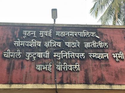 "Open Babhai cremation ground which is closed otherwise the municipality will launch agitation against it" | "बंद असलेली बाभई स्मशान भूमी सुरू करा अन्यथा पालिके विरोधात आंदोलन छेडणार"