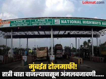 Big Breaking, Mumbai Toll Free From Tonight: CM Eknath Shinde Cabinet meeting big announcement for Mumbaikars; Huge toll exemption for cars at all five toll booths entering mumbai | Big Breaking: मुख्यमंत्र्यांची मोठी घोषणा; मुंबईतील पाचही टोल नाक्यांवर कारला टोलमाफी