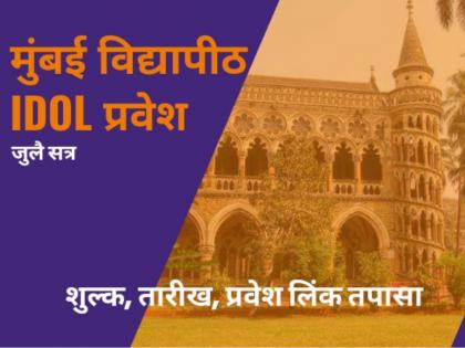 Mumbai University IDOL Admission (July Session) Open Now, Check Fees, Dates, Direct Link | मुंबई विद्यापीठाच्या IDOL अभ्यासक्रमांसाठी प्रवेश सुरू; पाहा अर्जाची फी, तारखा अन् लिंक