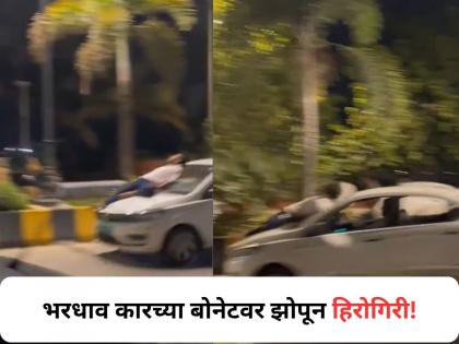 Mumbai: Viral Video From Carter Road Captures Man Lying On Speeding Cars Bonnet | Viral Video: भरधाव कारच्या बोनेटवर झोपून हिरोगिरी, मुंबईतील वांद्रे परिसरातील व्हिडीओ व्हायरल! Mumbai: Viral Video From Carter Road Captures Man Lying On Speeding Cars Bonnet | Viral Video: भरधाव कारच्या बोनेटवर झोपून हिरोगिरी, मुंबईतील वांद्रे परिसरातील व्हिडीओ व्हायरल!