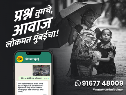 lokmat mumbai whatsapp number for citizens | प्रश्न तुमचे, आवाज 'लोकमत मुंबई'चा; WhatsApp नंबर तुमच्या हक्काचा!