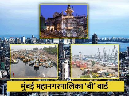 'B' Ward is the main center of trade and industry in mumbai | मुंबई ‘बी’ वार्ड'; व्यापार-उदिमाचे मुख्य केंद्र