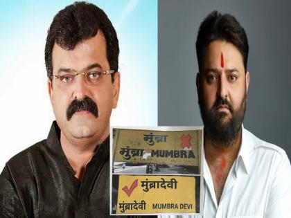 jitendra Awadh and Mohit Kamboj clash over naming of Mumbra station, heated war of words on Twitter | मुंब्रा स्थानकाच्या नामकरणावरून आव्हाड आणि मोहित कंबोज आमने-सामने, ट्विटरवर जोरदार शाब्दिक युद्ध