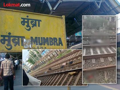 5 Passengers die after falling from running Pushpak Express incident between Diva Mumbara Station | Mumbai Train Accident: ठाण्याजवळ रेल्वे दुर्घटना! धावत्या ट्रेनमधून ट्रॅकवर पडले प्रवासी, चार जणांचा मृत्यू; जखमींवर उपचार सुरु