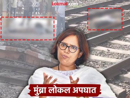 "Going to work in Mumbai means risking your life..."; MP Varsha Gaikwad furious with the Centre after the Mumbra incident | Mumbra Train Accident: "मुंबईत नोकरीला जाणे म्हणजे जिवाशी..."; मुंब्रातील घटनेनंतर खासदार वर्षा गायकवाडांचा केंद्रावर ठपका "Going to work in Mumbai means risking your life..."; MP Varsha Gaikwad furious with the Centre after the Mumbra incident | Mumbra Train Accident: "मुंबईत नोकरीला जाणे म्हणजे जिवाशी..."; मुंब्रातील घटनेनंतर खासदार वर्षा गायकवाडांचा केंद्रावर ठपका