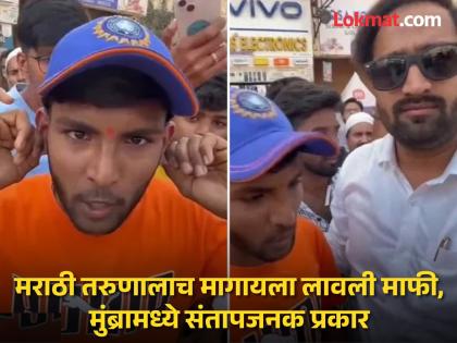 "We don't know Marathi, speak in Hindi", bullying of Marathi youth in mumbra; taken to police station | "आम्हाला मराठी येत नाही, हिंदीत बोल', मराठी तरुणावरच दादागिरी; घेऊन गेले पोलीस ठाण्यात "We don't know Marathi, speak in Hindi", bullying of Marathi youth in mumbra; taken to police station | "आम्हाला मराठी येत नाही, हिंदीत बोल', मराठी तरुणावरच दादागिरी; घेऊन गेले पोलीस ठाण्यात