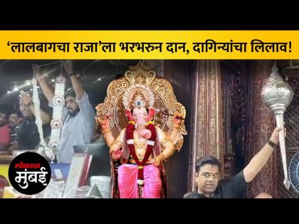 लालबागच्या राजाच्या चरणी सोन्याचांदीच्या राशी, असा झाला लिलाव! - Marathi News | lalbaghcha raja gold and silver donation auction held | Latest Videos at Lokmat.com