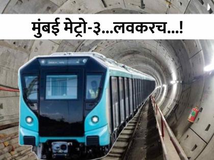 Mumbai Metro 3 inauguration on 24 july Vinod Tawde tweet First glimpse shown | मोठी बातमी! मुंबई 'मेट्रो-३'च्या उद्घाटनाची तारीख ठरली, विनोद तावडेंचं ट्विट; दाखवली पहिली झलक