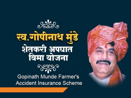 Munde Accident Insurance benefits to one person in the family including the account holder | मुंडे अपघात विम्याचा खातेदारासह कुटुंबातील एका व्यक्तीस लाभ