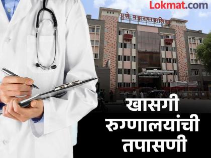 Private hospitals flout rules! Notice from the Municipal Health Department | खासगी रुग्णालयांकडून नियम धाब्यावर..! महापालिकेच्या आरोग्य विभागाकडून नोटीस  